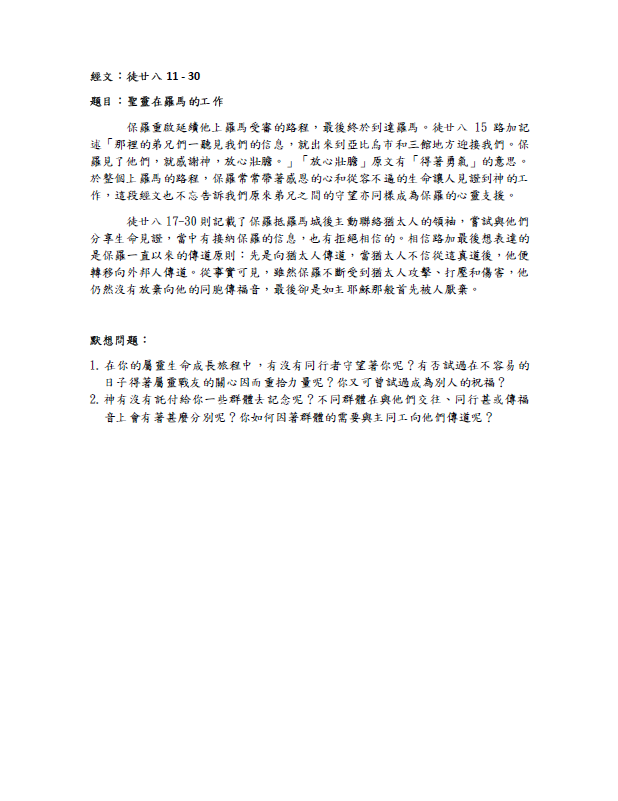 2023年12月24日 徒廿八11-30﹝聖靈在羅馬的工作﹞